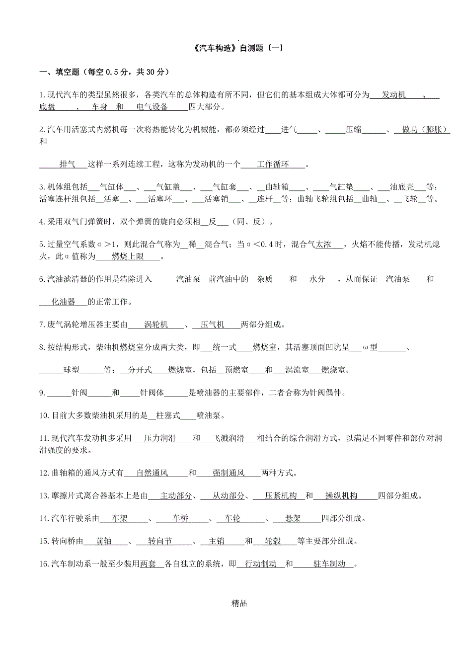 汽车构造考试试题及答案(含8套试卷题)_第1页