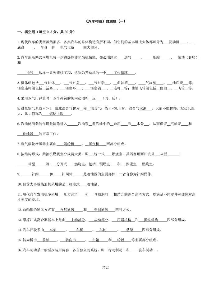 汽车构造考试试题及答案(含8套试卷题)