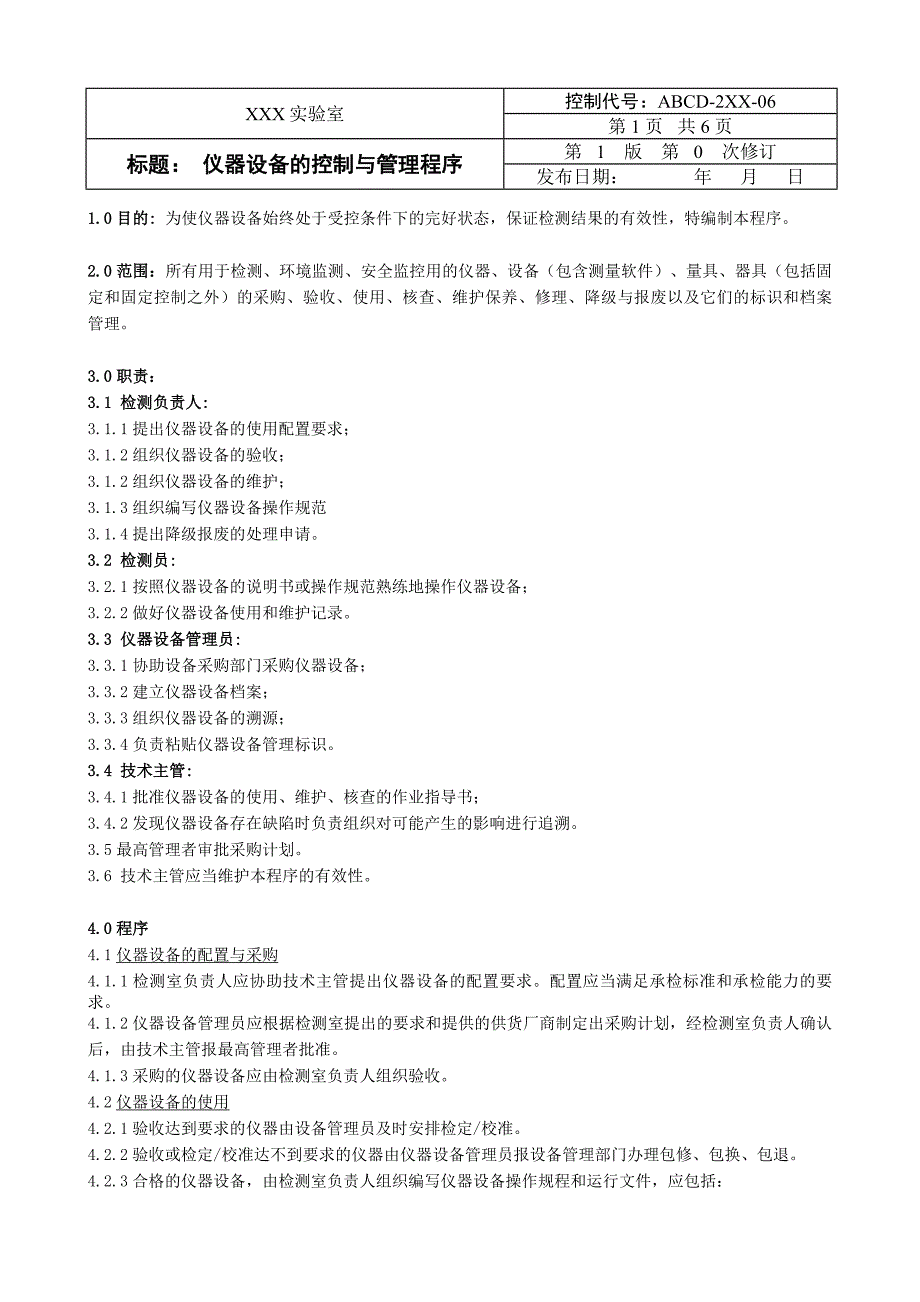 实验室体系文件模板 22仪器设备的控制与管理程序_第1页