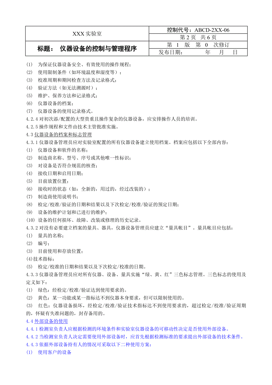 实验室体系文件模板 22仪器设备的控制与管理程序_第2页