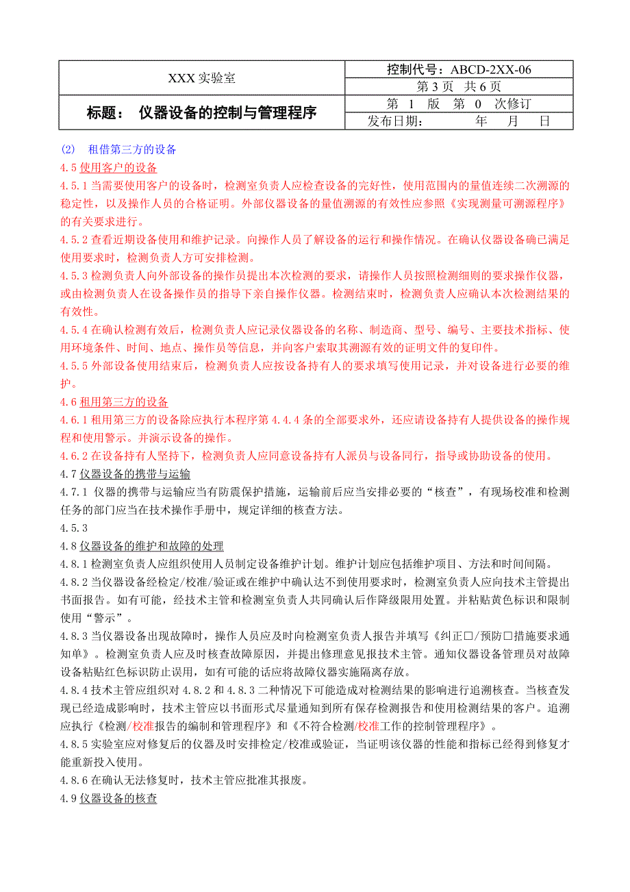 实验室体系文件模板 22仪器设备的控制与管理程序_第3页