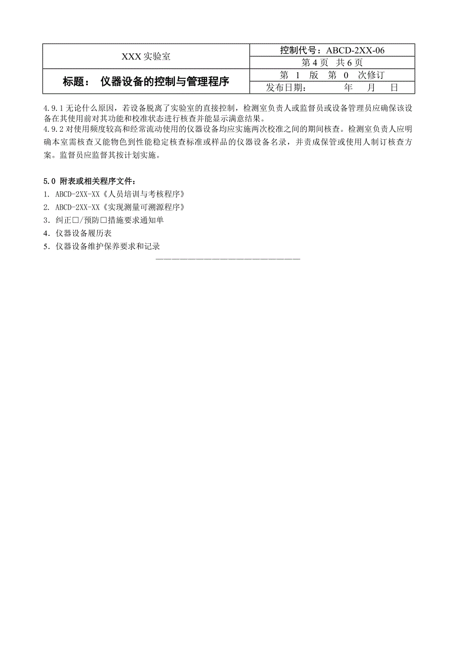 实验室体系文件模板 22仪器设备的控制与管理程序_第4页