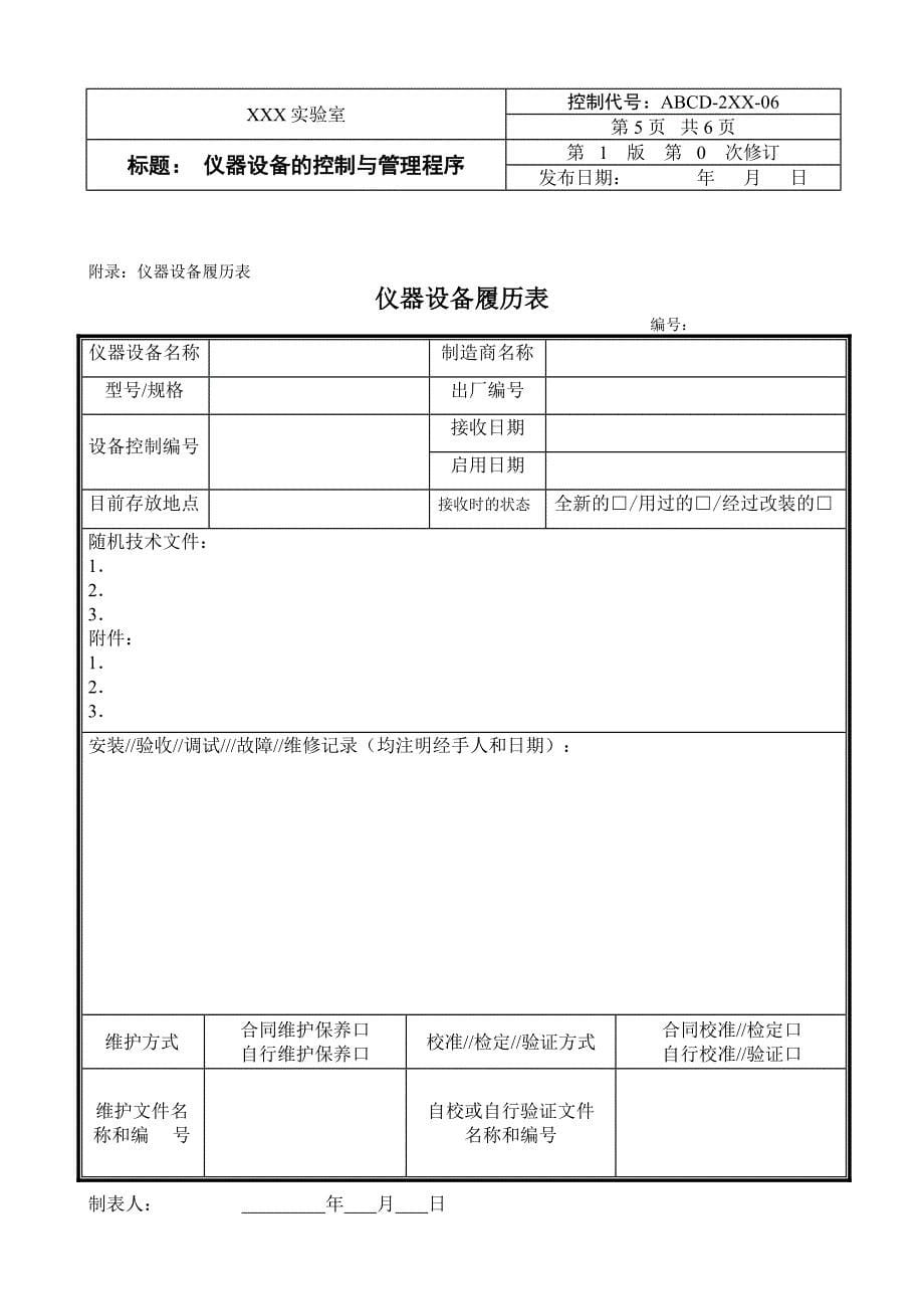 实验室体系文件模板 22仪器设备的控制与管理程序_第5页