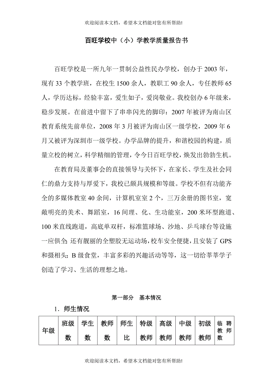 百旺学校教学质量报告_第1页