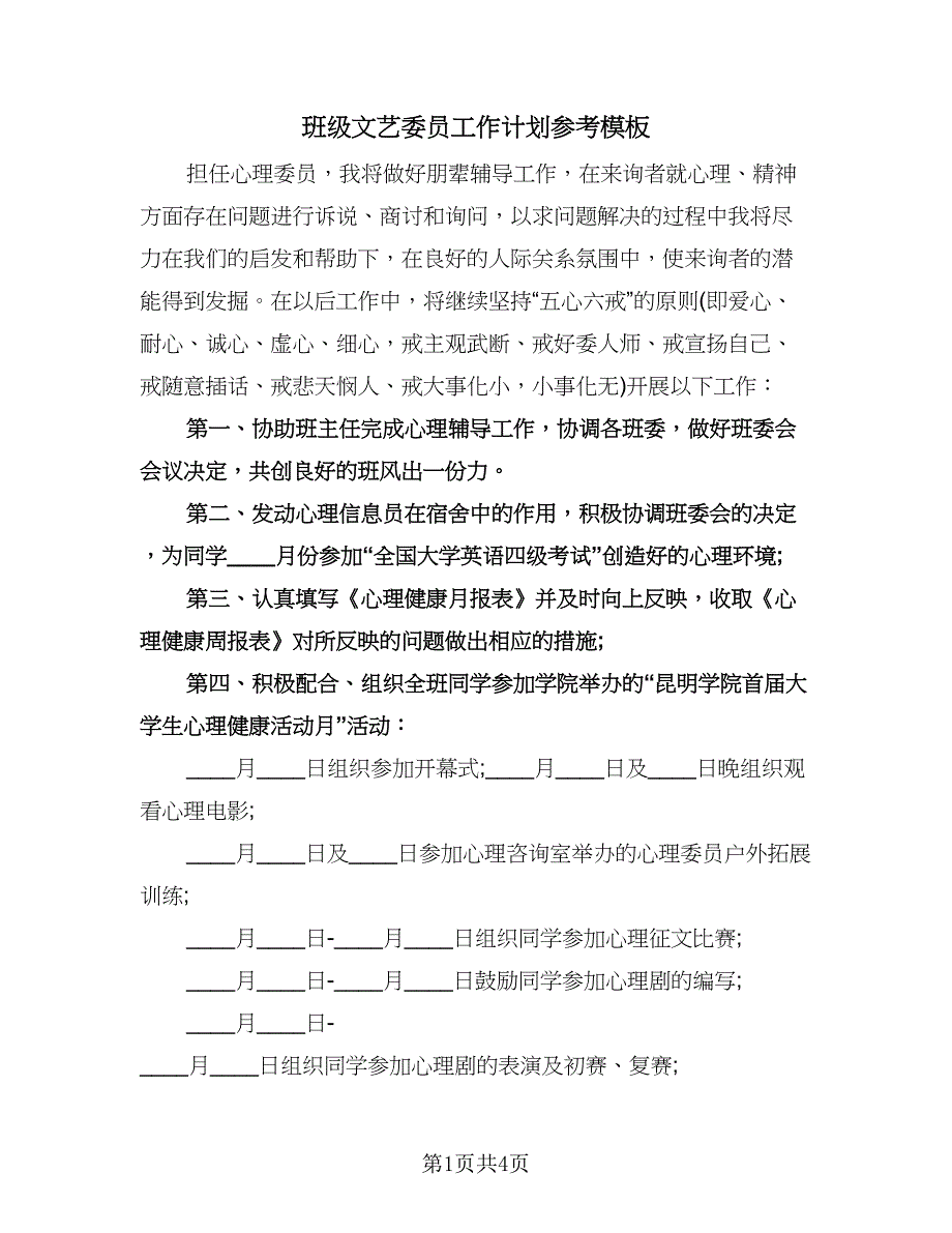 班级文艺委员工作计划参考模板（三篇）.doc_第1页