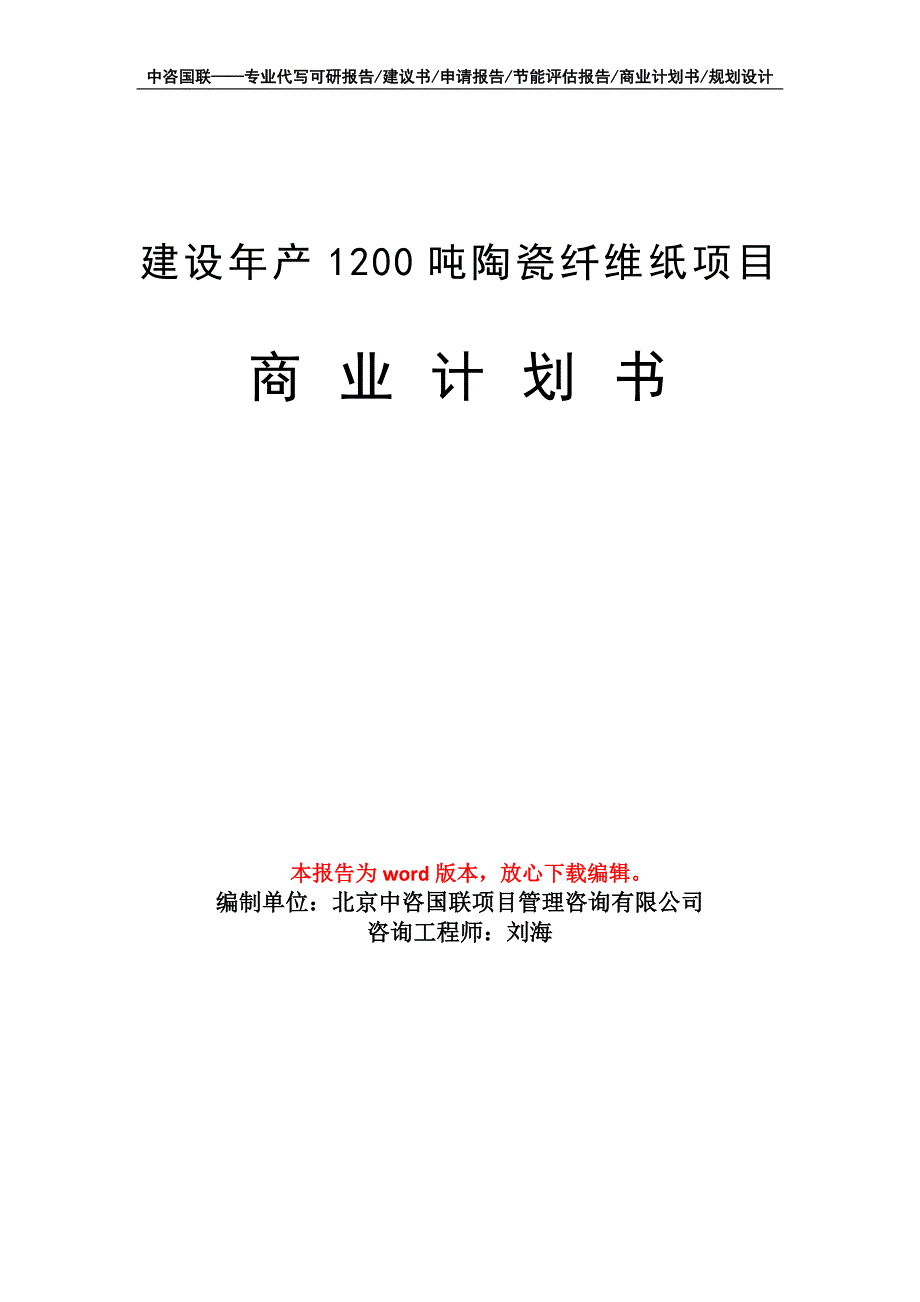 建设年产1200吨陶瓷纤维纸项目商业计划书写作模板_第1页