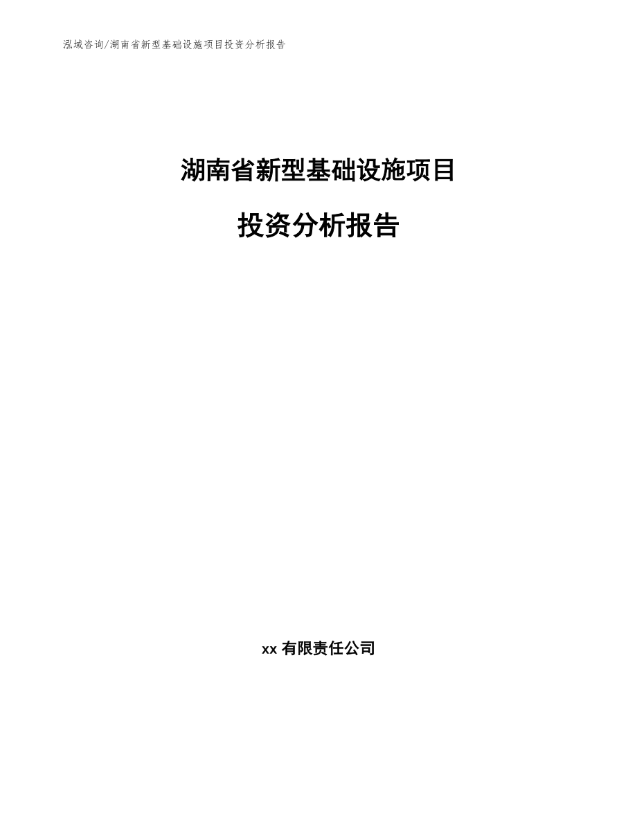 湖南省新型基础设施项目投资分析报告_模板参考_第1页