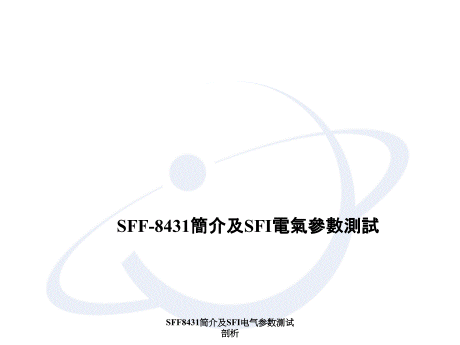 SFF8431简介及SFI电气参数测试剖析_第1页