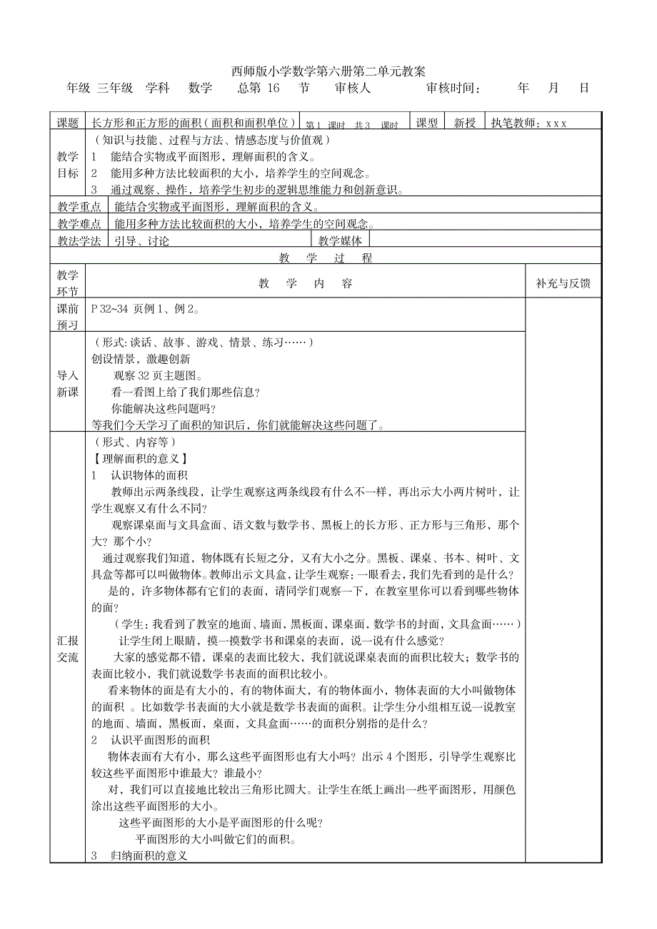 西师版小学数学第六册第二单元(长方形和正方形的面积)表格式教案_小学教育-小学学案_第1页