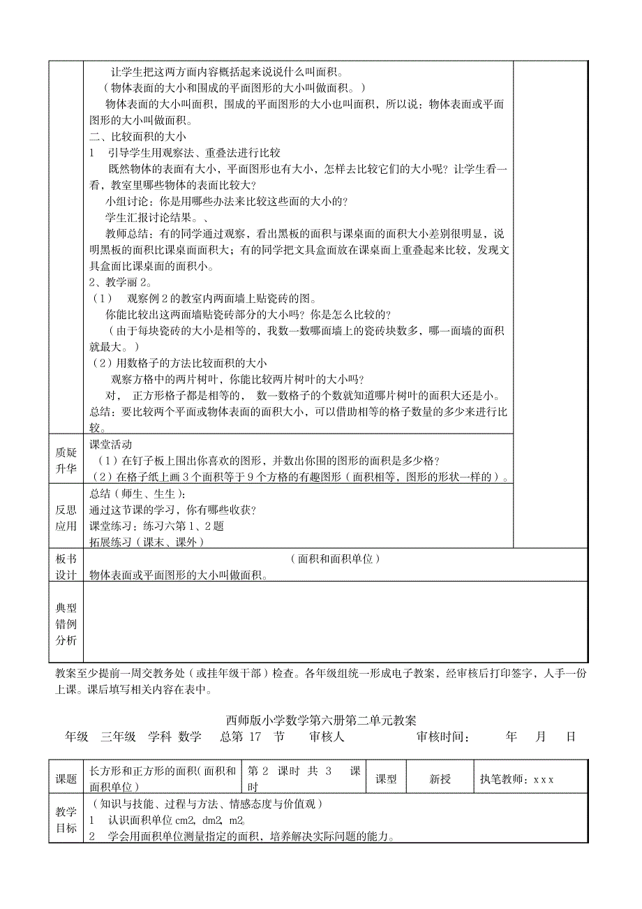 西师版小学数学第六册第二单元(长方形和正方形的面积)表格式教案_小学教育-小学学案_第2页