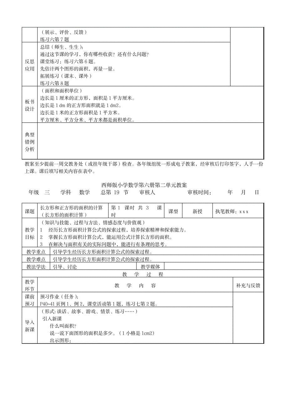 西师版小学数学第六册第二单元(长方形和正方形的面积)表格式教案_小学教育-小学学案_第5页