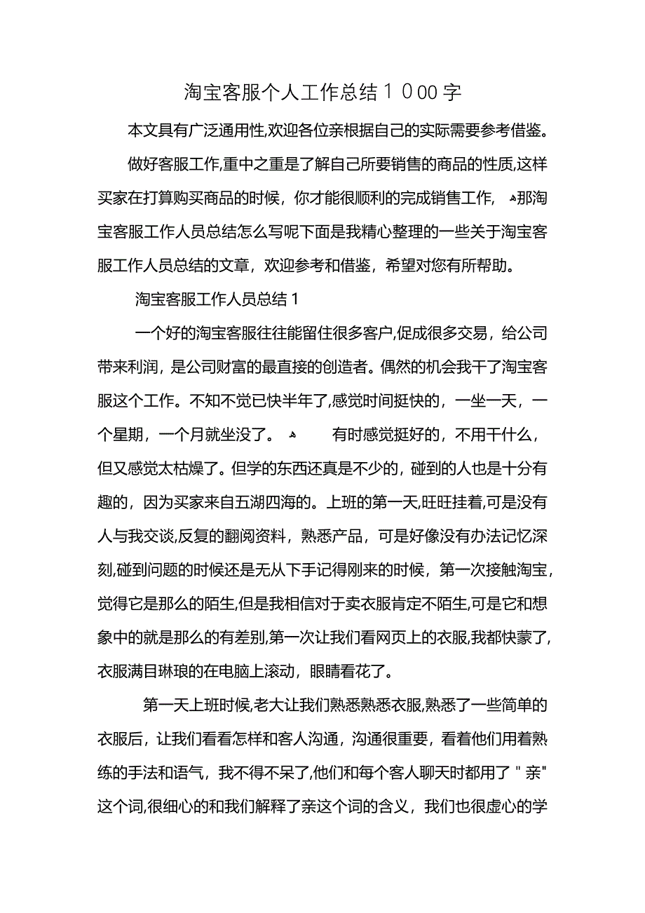 淘宝客服个人工作总结1000字_第1页