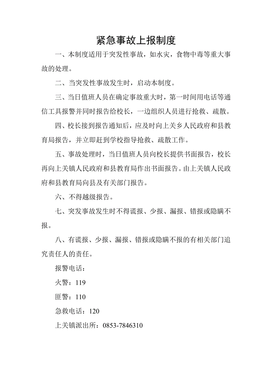 (精选文档)紧急事故上报制度_第1页