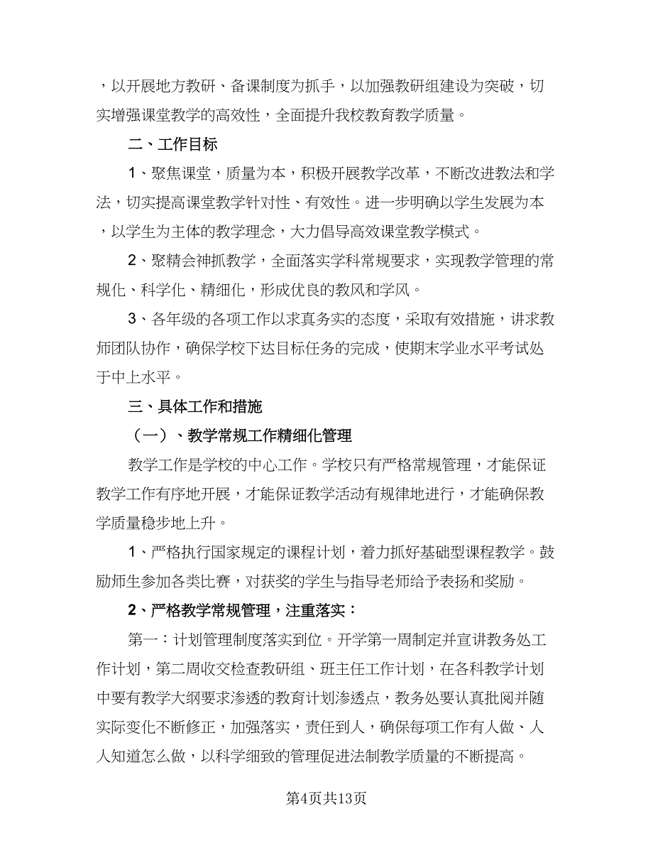 2023年小学教务工作计划样本（4篇）_第4页