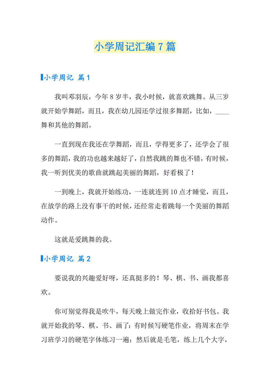 小学周记汇编7篇【最新】_第1页