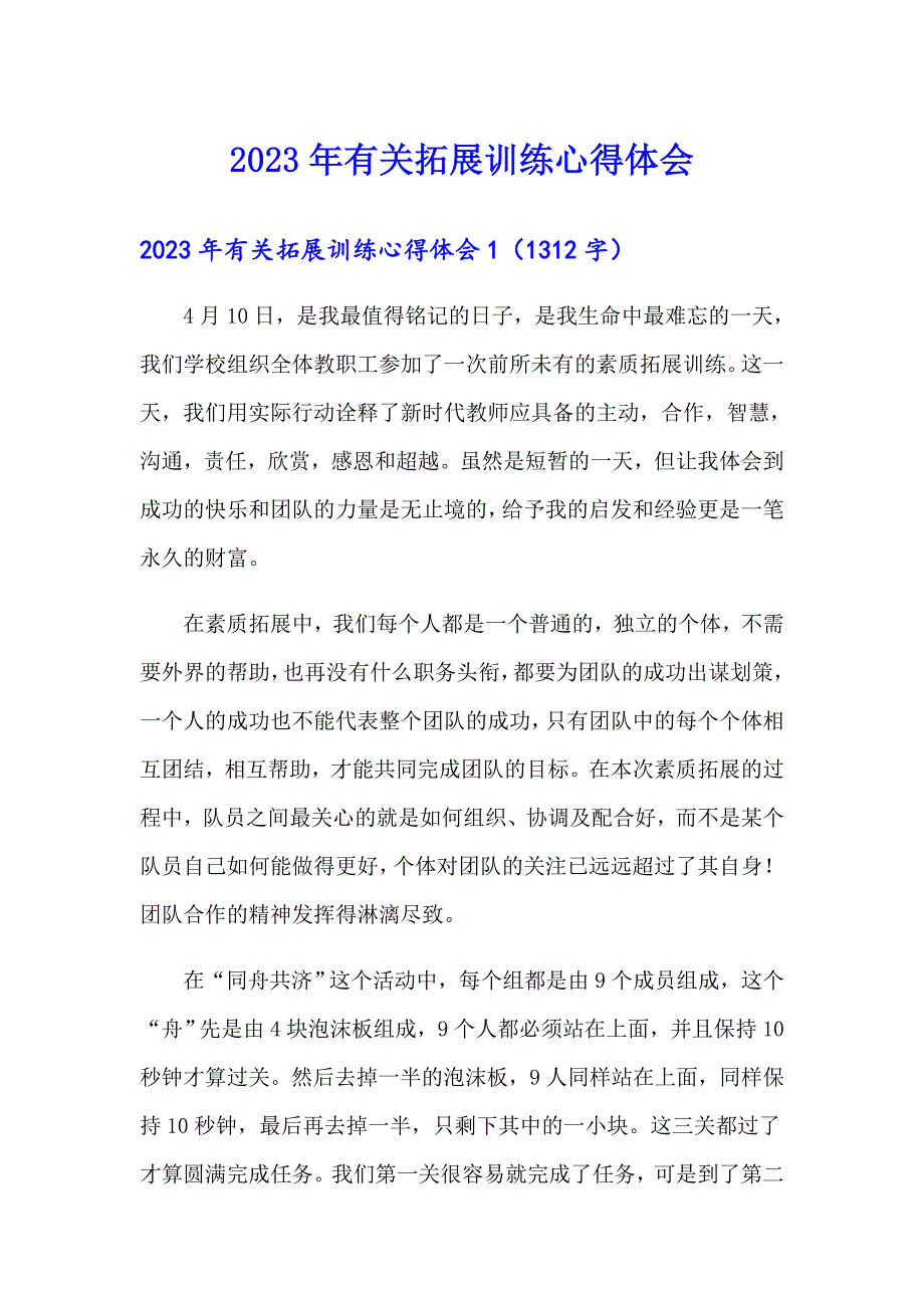 2023年有关拓展训练心得体会_第1页