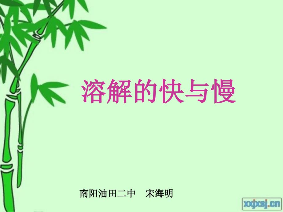 溶解的快与慢详解_第1页