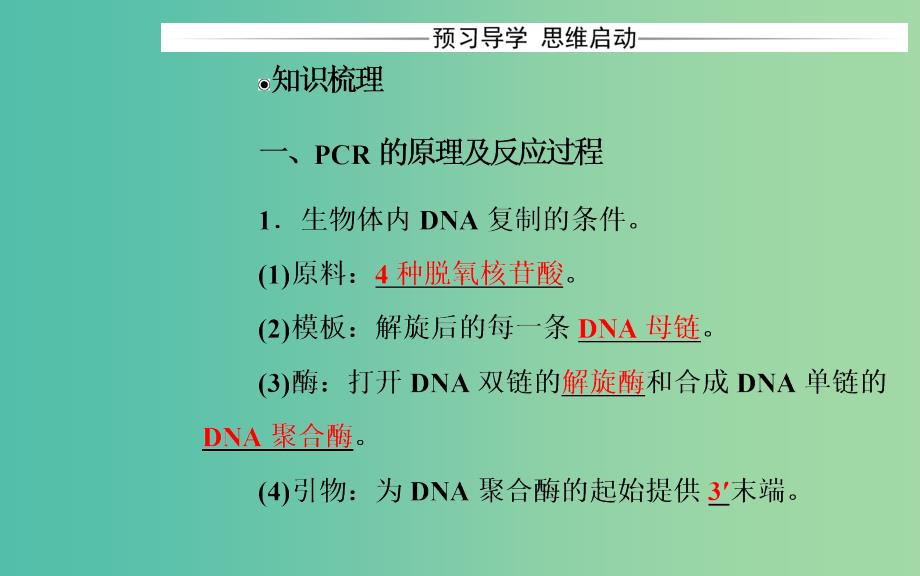 高中生物 专题5 DNA和蛋白质技术 课题2 多聚酶链式反应扩增DNA片段课件 新人教版选修1.ppt_第3页