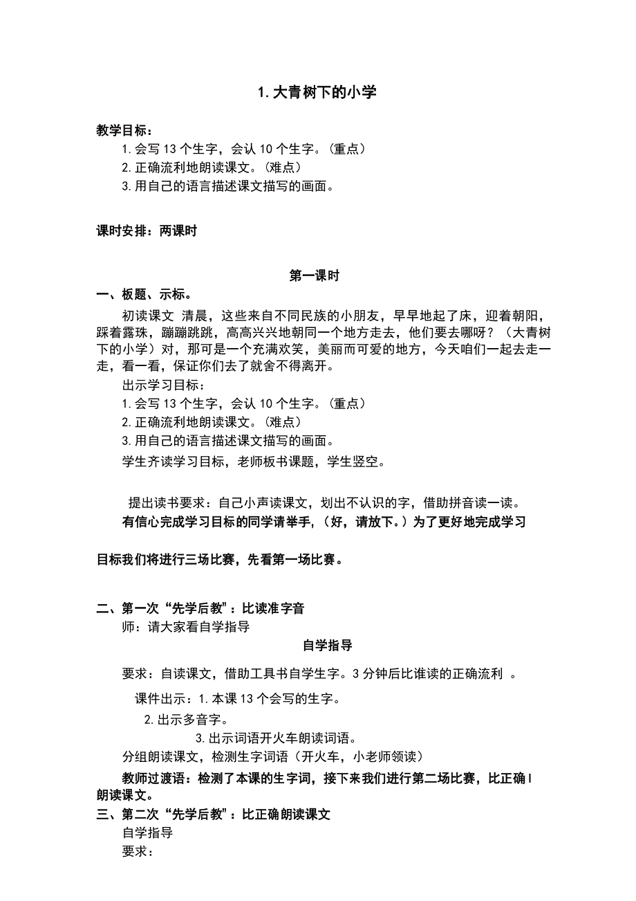 部编版三年级语文上册第1课《大青树下的小学》教案【先学后教】_第1页