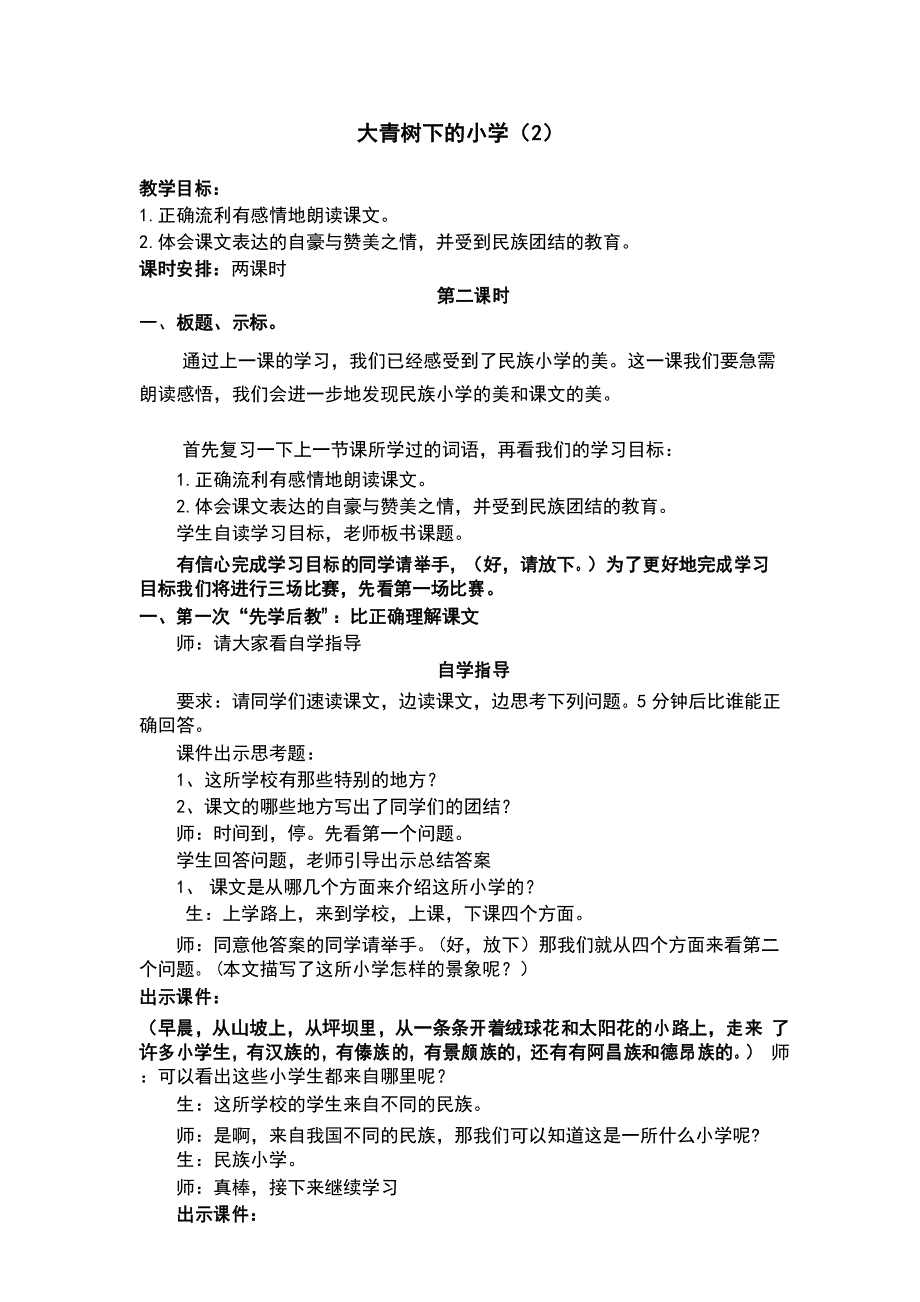 部编版三年级语文上册第1课《大青树下的小学》教案【先学后教】_第4页