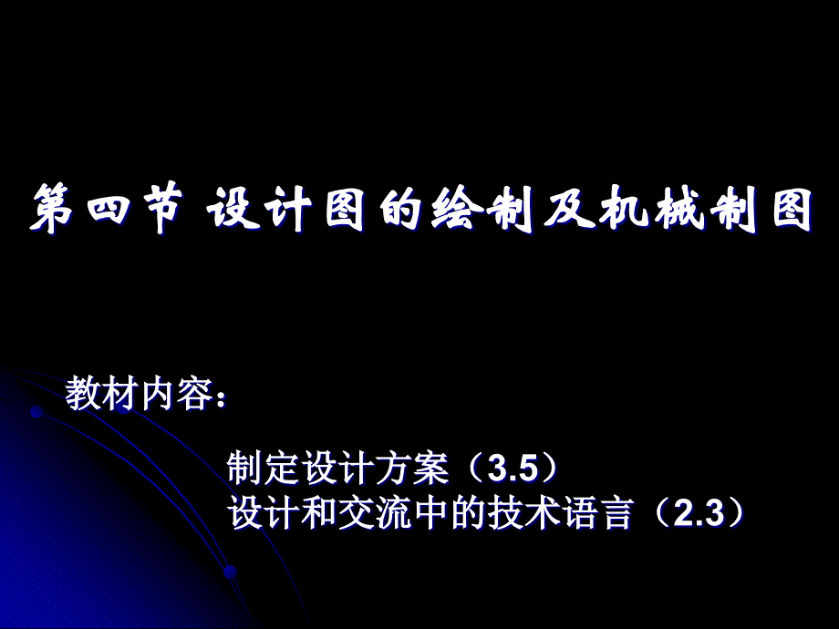 第四节设计图的绘制及机械制图_第1页