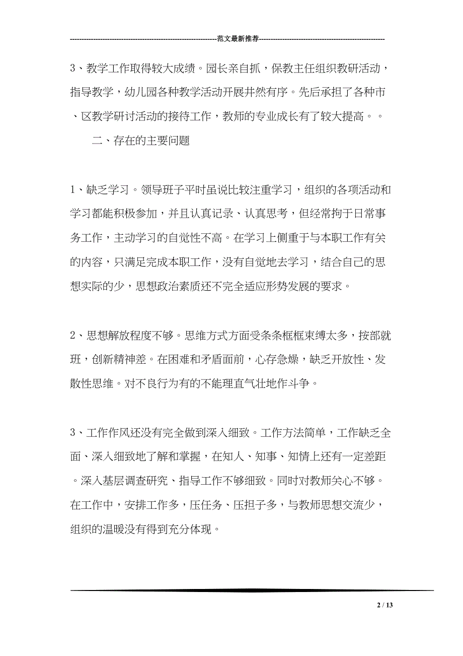 幼儿园领导班子自我评价材料(DOC 13页)_第2页