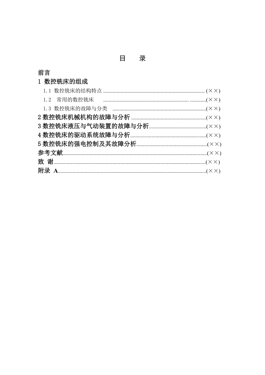 数控铣床典型故障分析_第4页