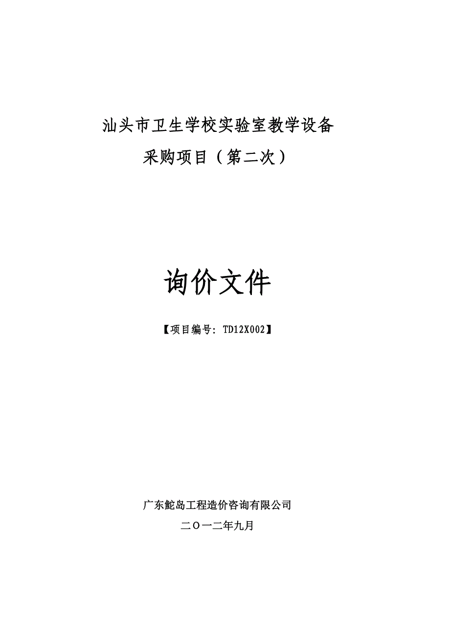 汕头卫生学校实验室教学设备_第1页