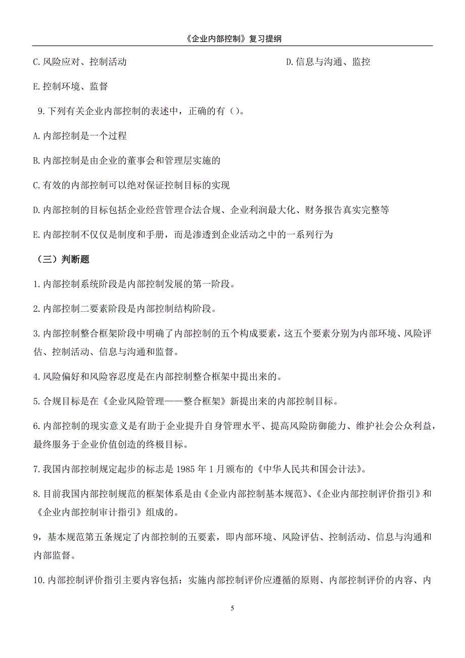 《企业控制》习题及答案.docx_第5页