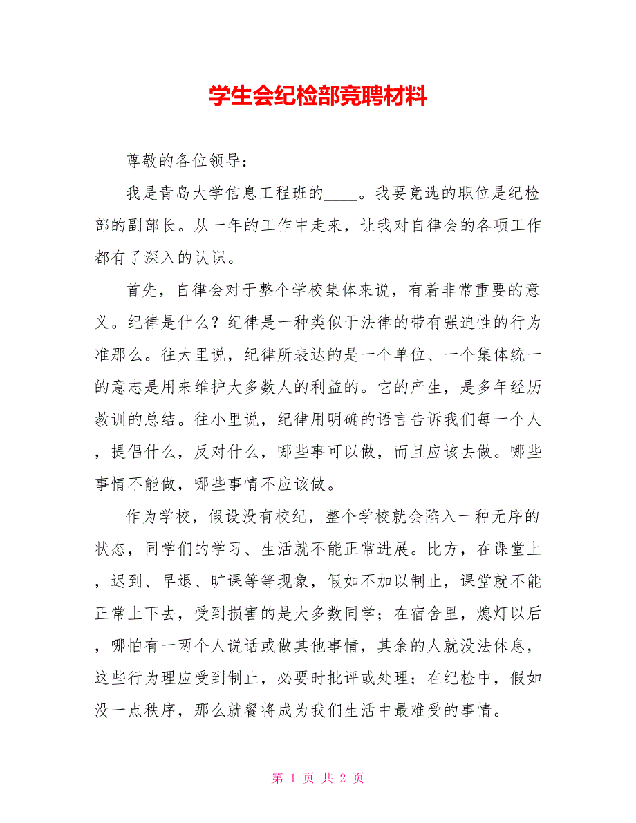 学生会纪检部竞聘材料_第1页