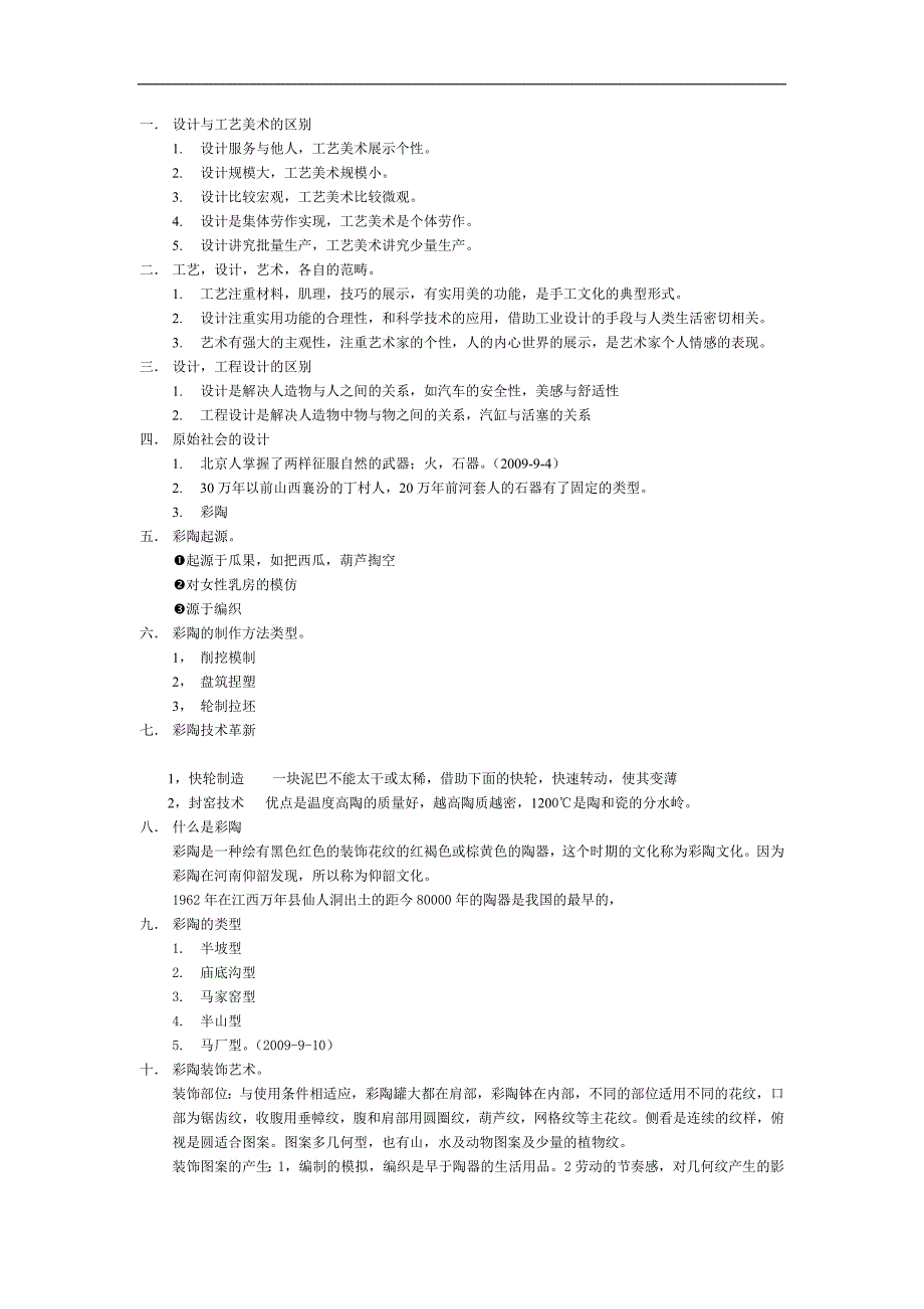 中国设计简史笔记2009年.doc1.doc_第1页