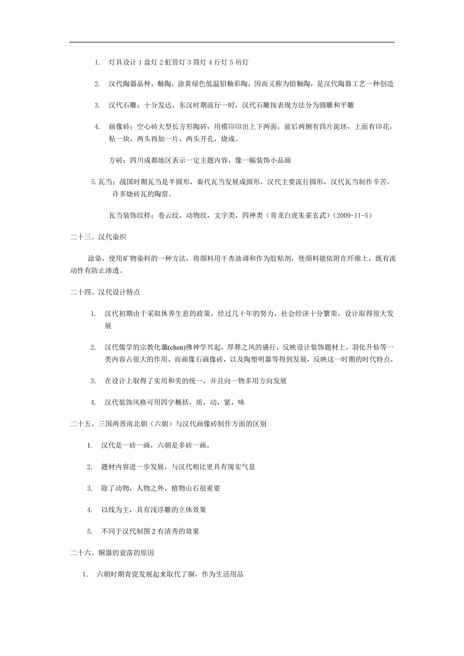 中国设计简史笔记2009年.doc1.doc_第4页