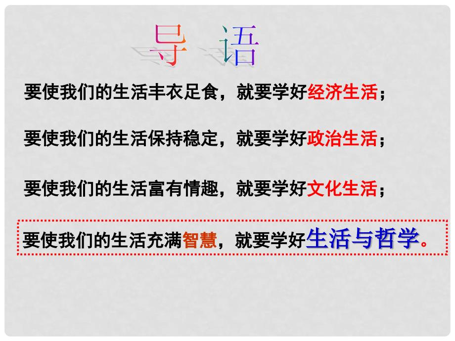 广东省揭阳市高中政治 第一课 美好生活的向导 第一框 生活处处有哲学课件 新人教版必修4_第1页