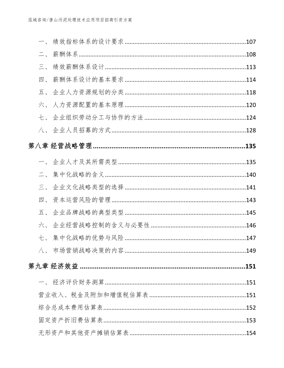 唐山污泥处理技术应用项目招商引资方案【模板范本】_第4页