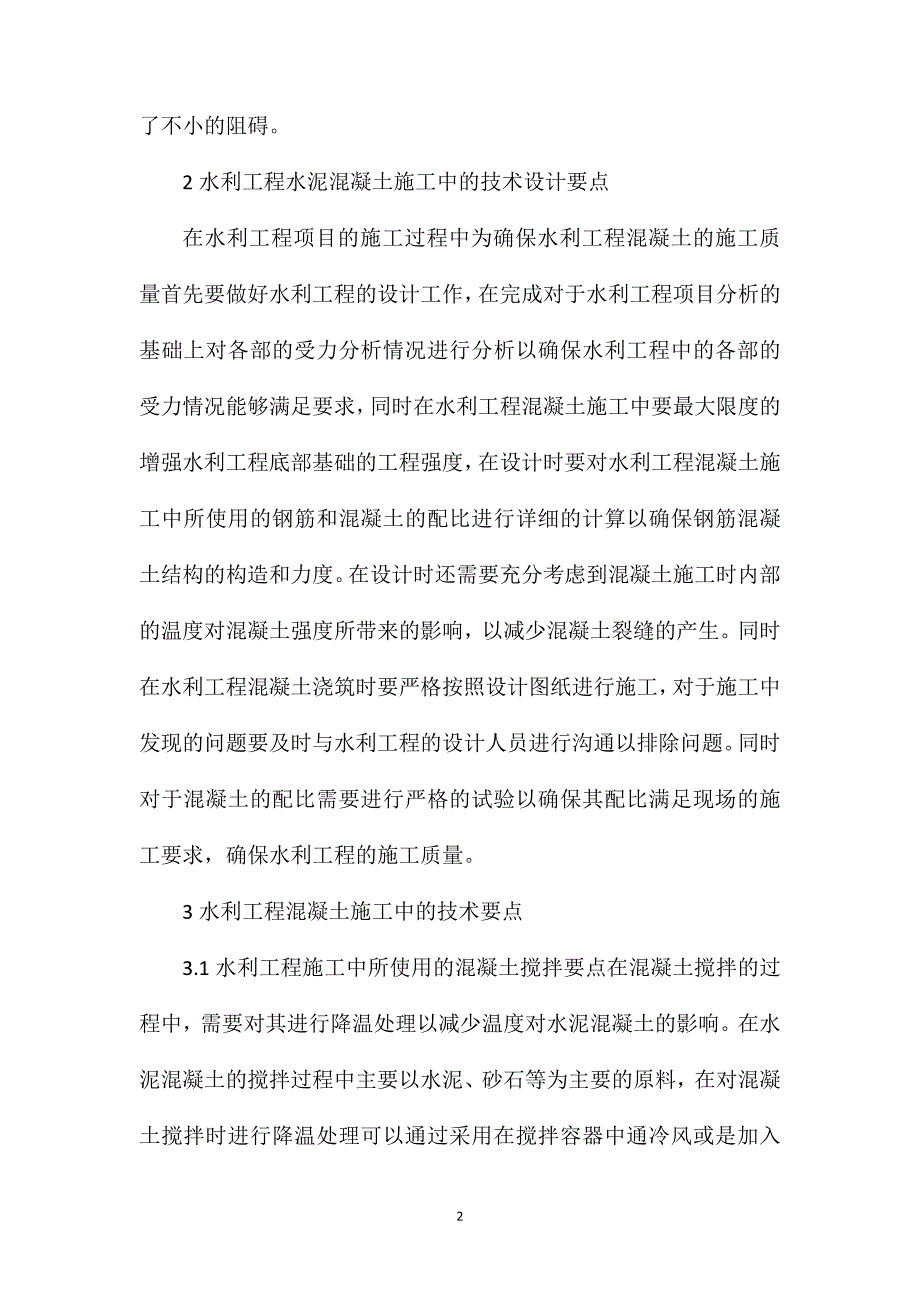 水利施工技术要点总结分享_第2页