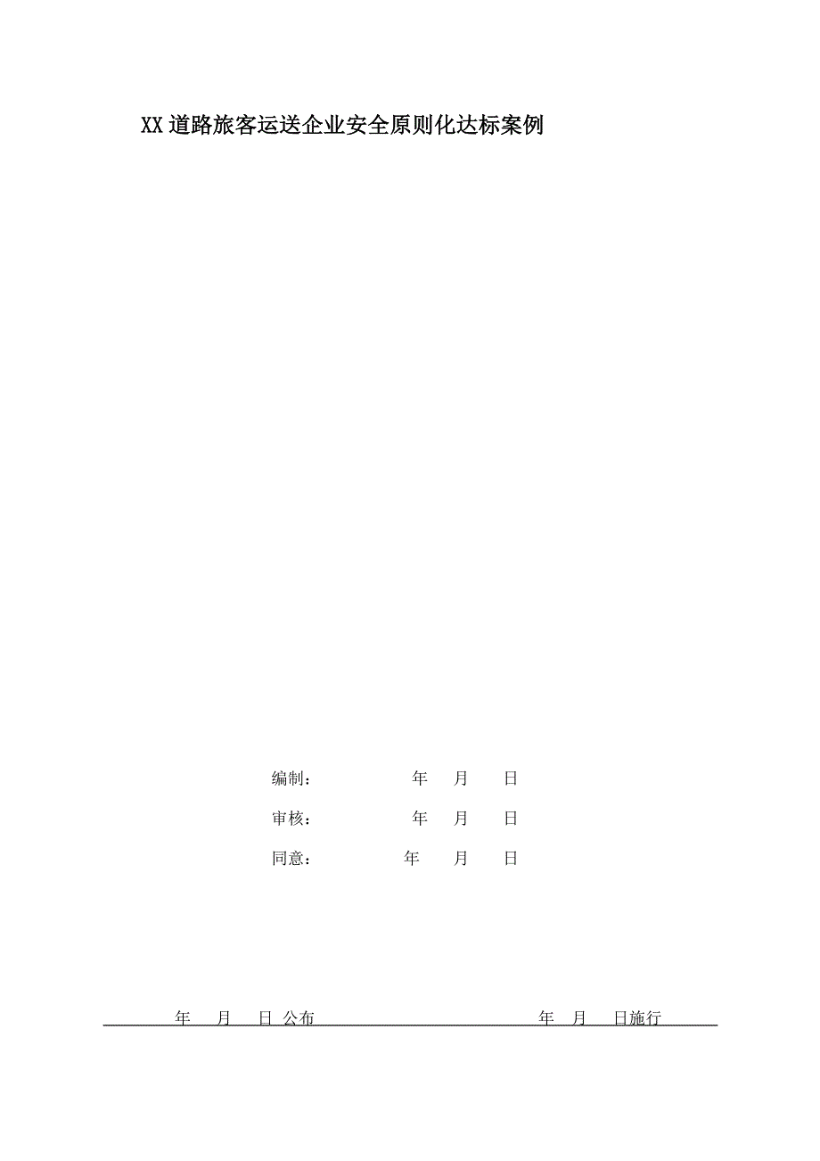 道路旅客运输企业安全生产案例精品DOC_第1页