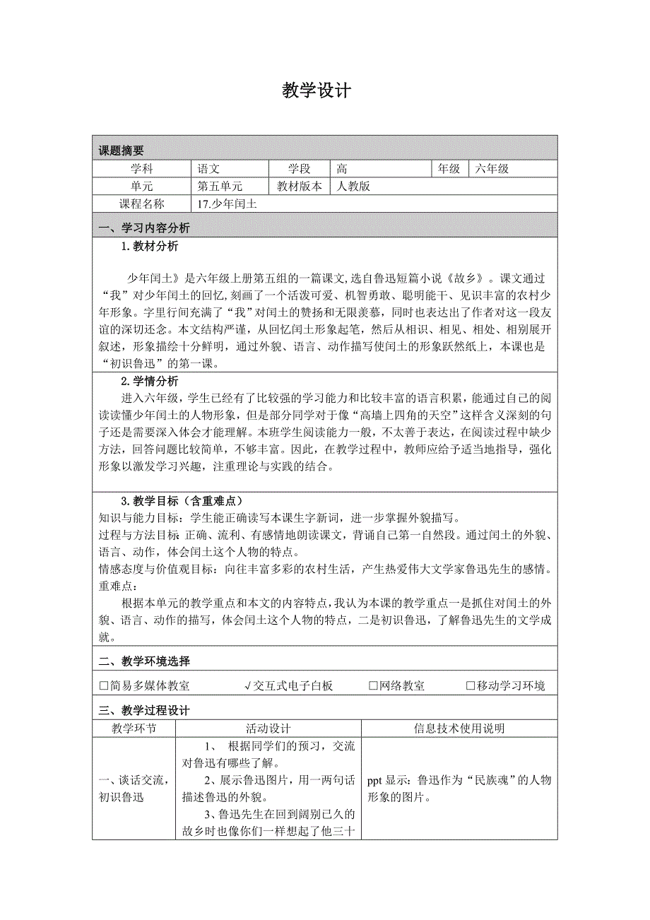 少年闰土教学设计.doc_第1页