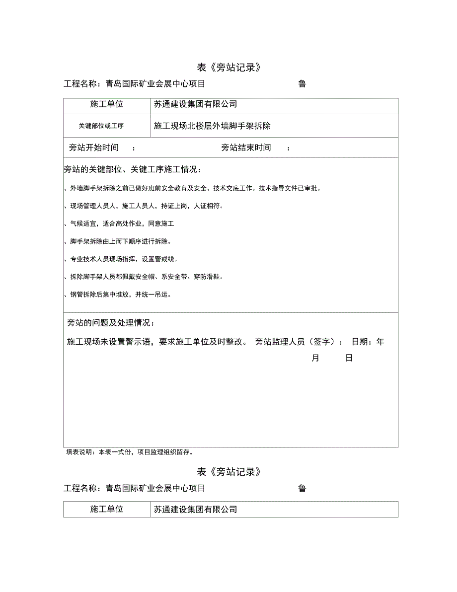 脚手架拆除旁站监理人员需要_第1页