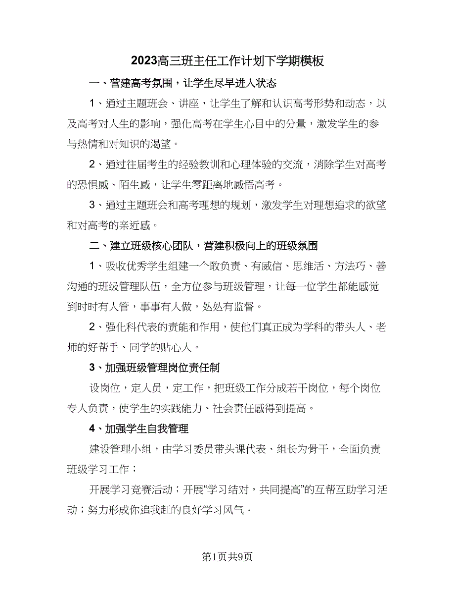 2023高三班主任工作计划下学期模板（三篇）.doc_第1页