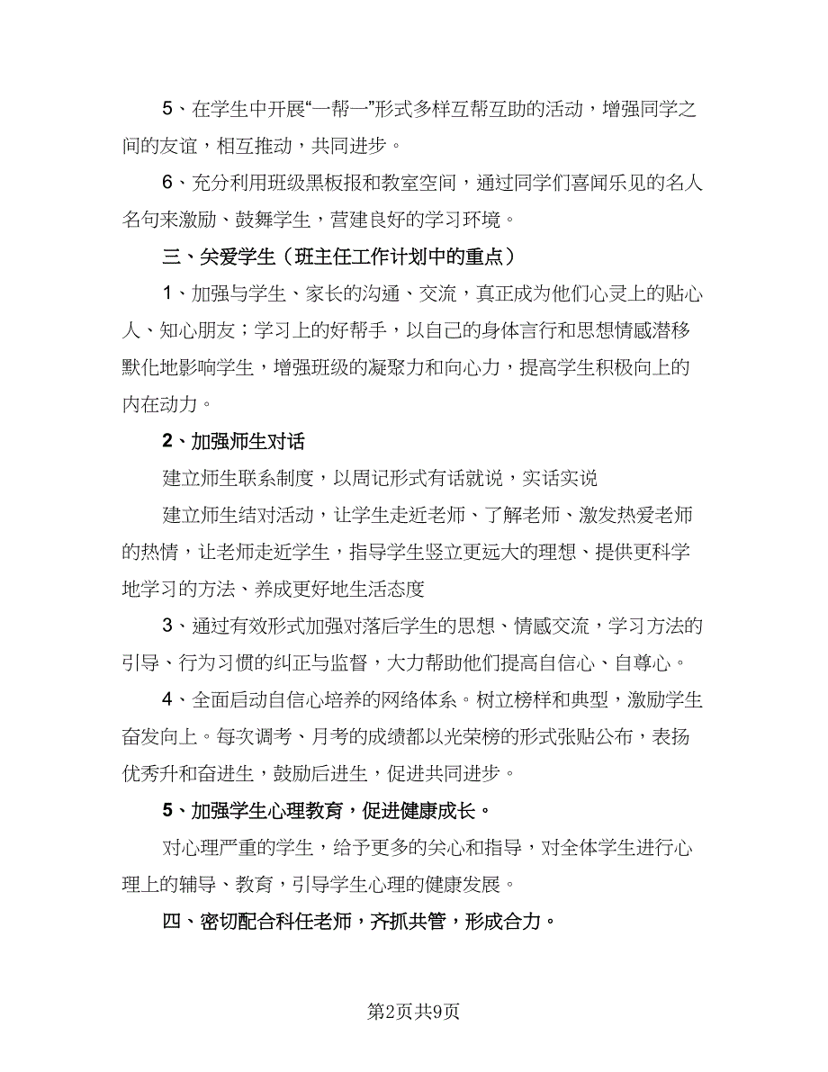 2023高三班主任工作计划下学期模板（三篇）.doc_第2页