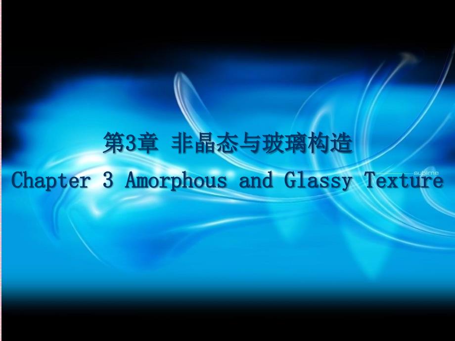 非晶态与玻璃结构ppt课件_第1页