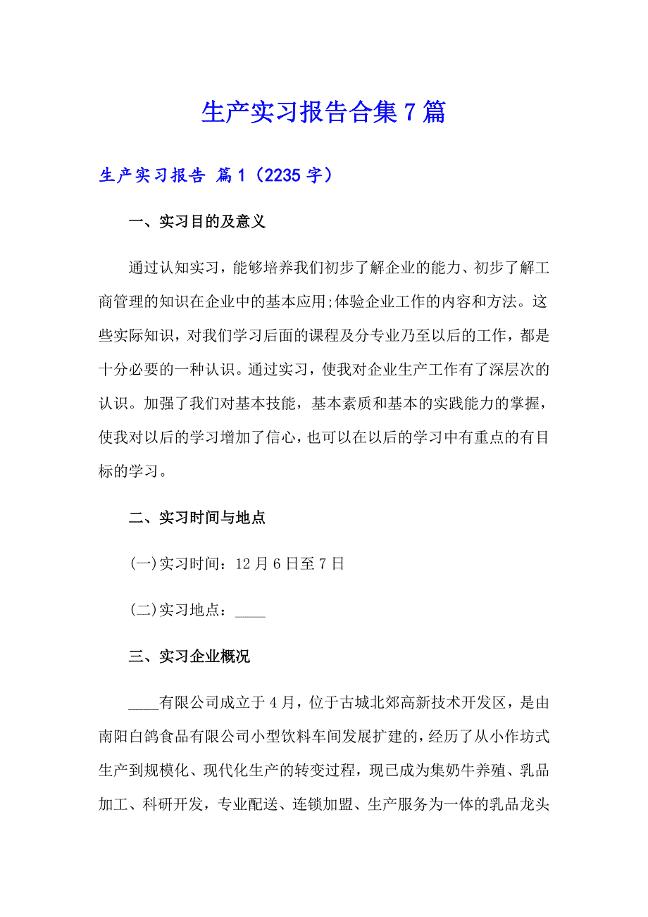 【多篇】生产实习报告合集7篇_第1页