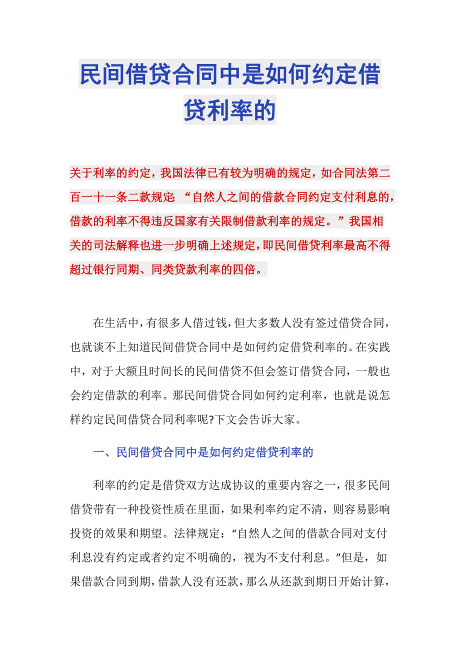 民间借贷合同中是如何约定借贷利率的_第1页