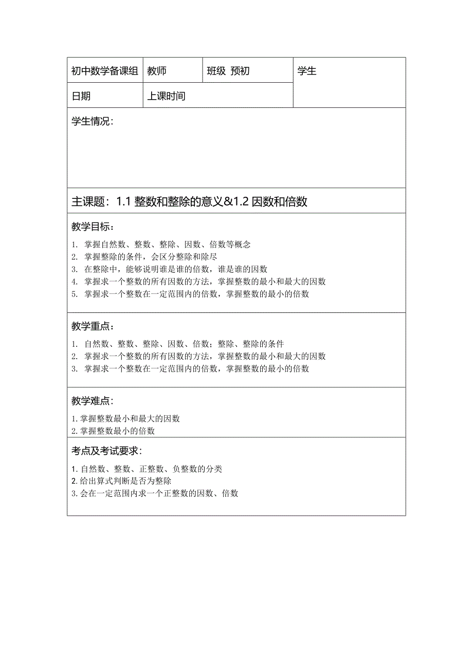 预初1整数和整除的意义、因数和倍数(教师版)_第1页