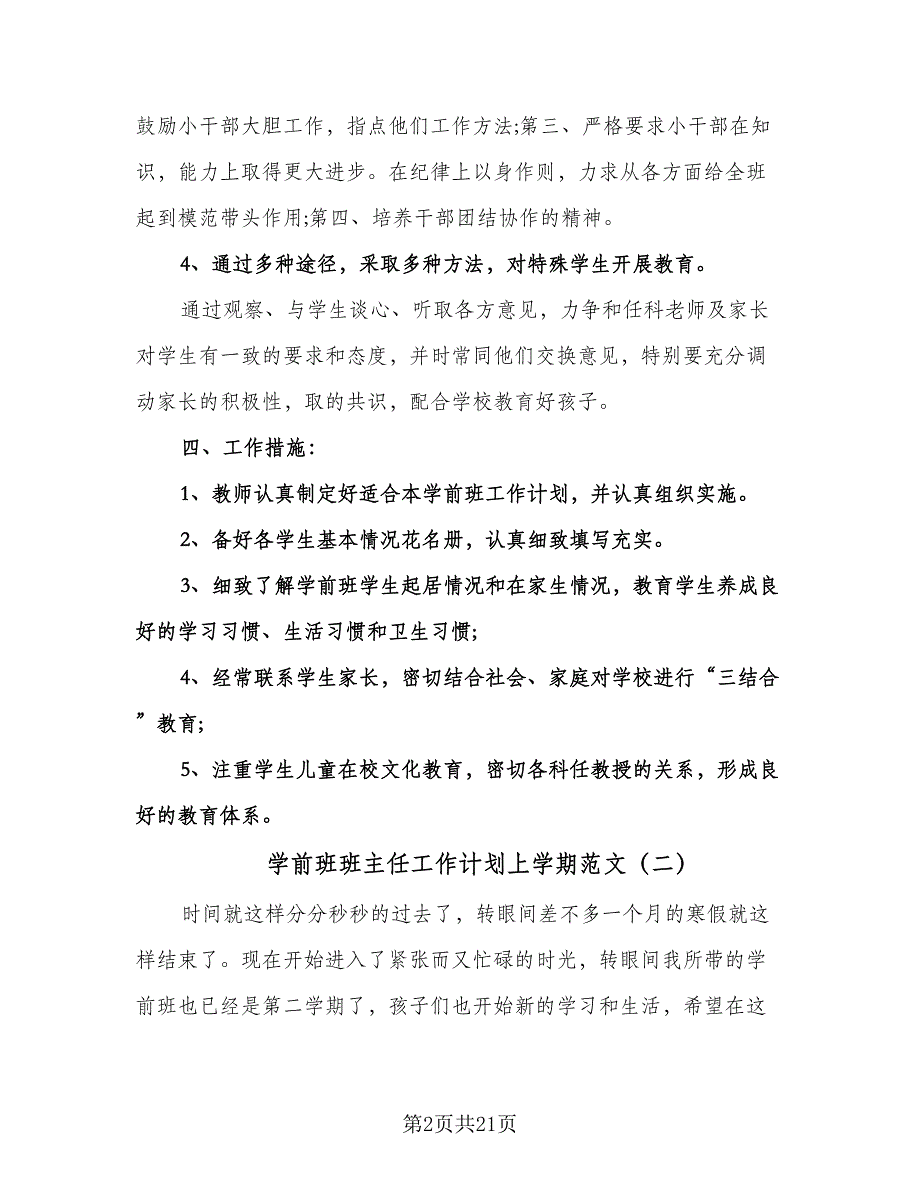 学前班班主任工作计划上学期范文（七篇）.doc_第2页