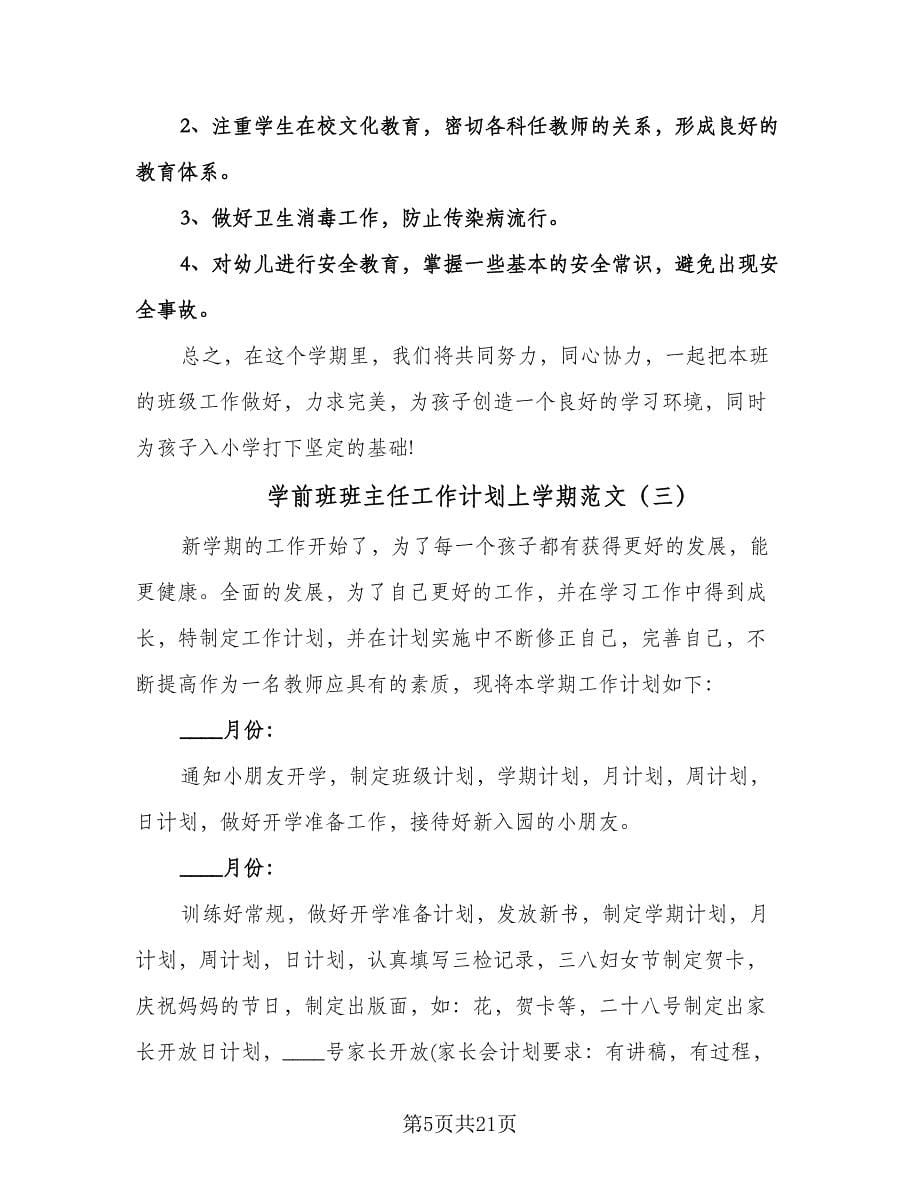 学前班班主任工作计划上学期范文（七篇）.doc_第5页