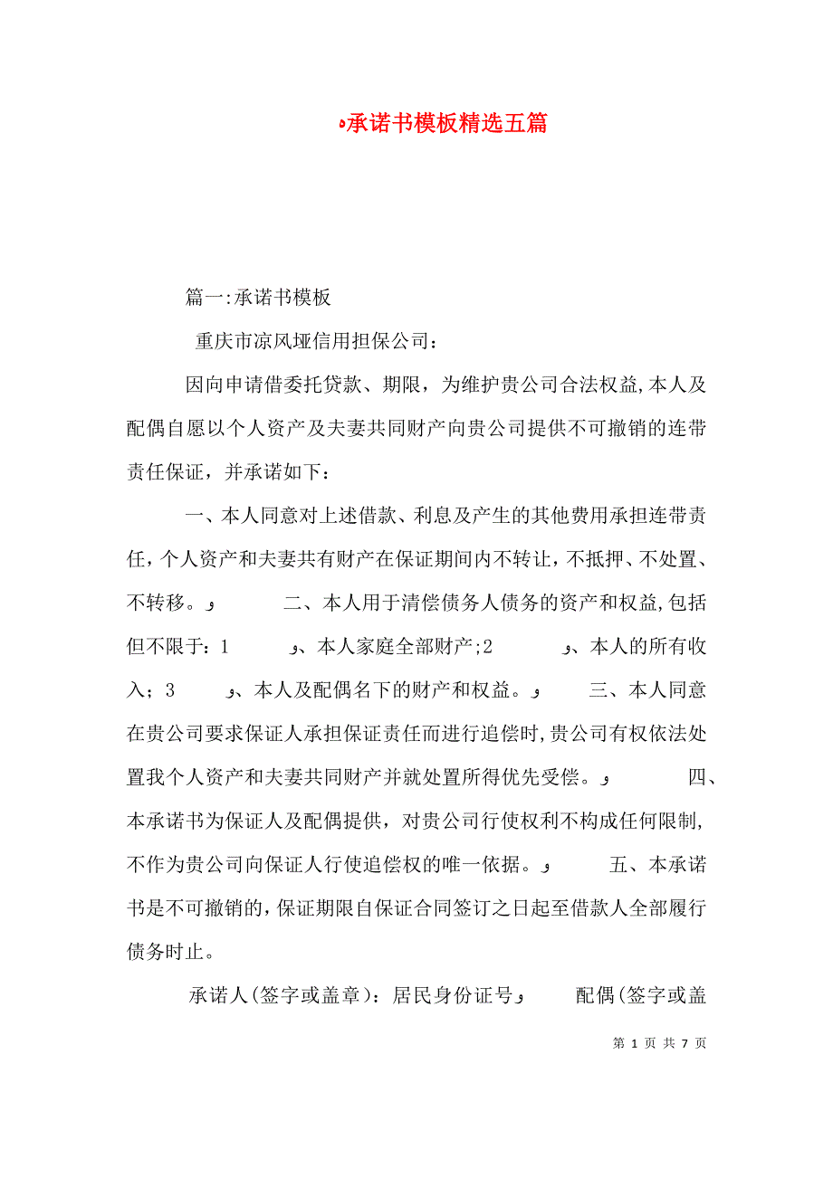 承诺书模板五篇_第1页