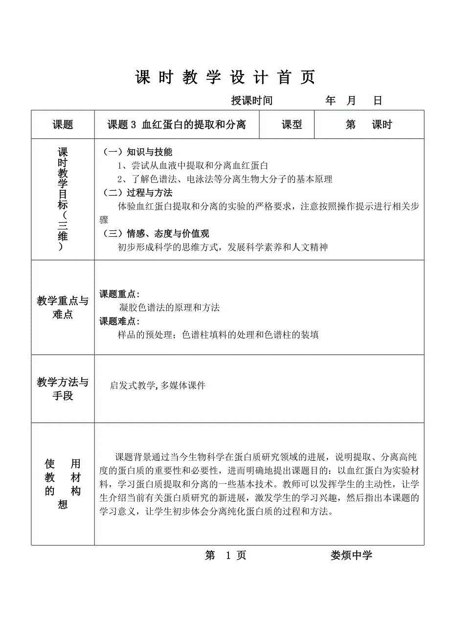 课题3血红蛋白的提取和分离_第1页