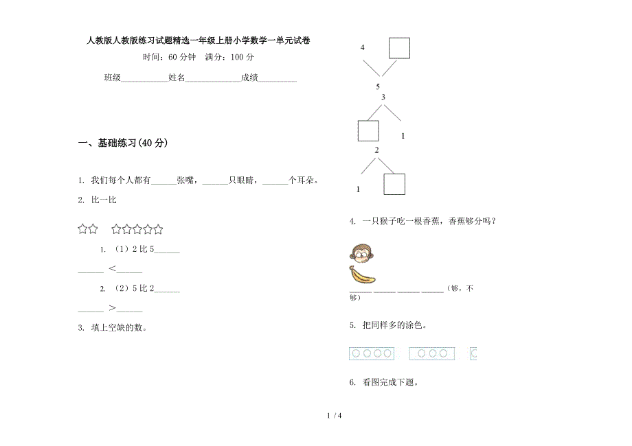 人教版人教版练习试题精选一年级上册小学数学一单元试卷.docx_第1页