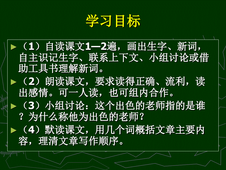 8出色的老师课件_第4页